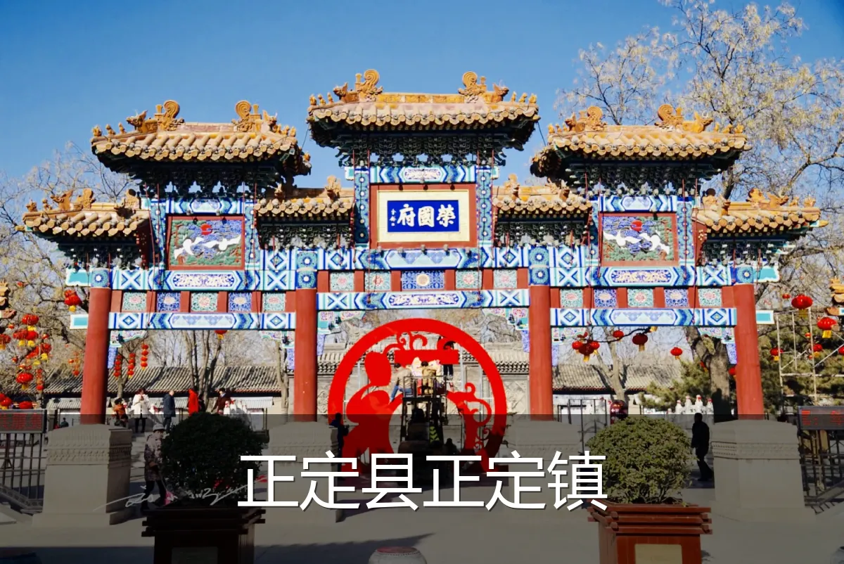 正定县正定镇